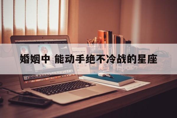 婚姻中 能动手绝不冷战的星座