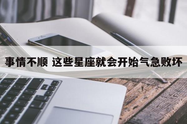 事情不顺 这些星座就会开始气急败坏