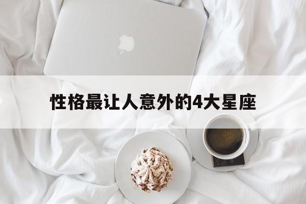 性格最让人意外的4大星座