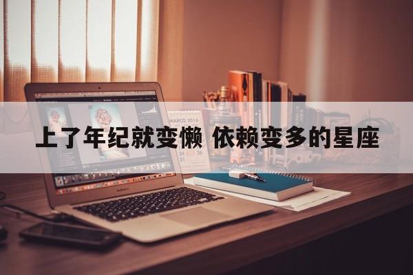 上了年纪就变懒 依赖变多的星座