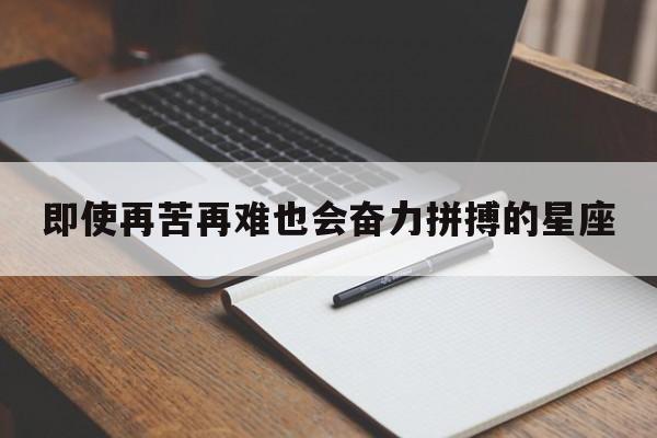 即使再苦再难也会奋力拼搏的星座