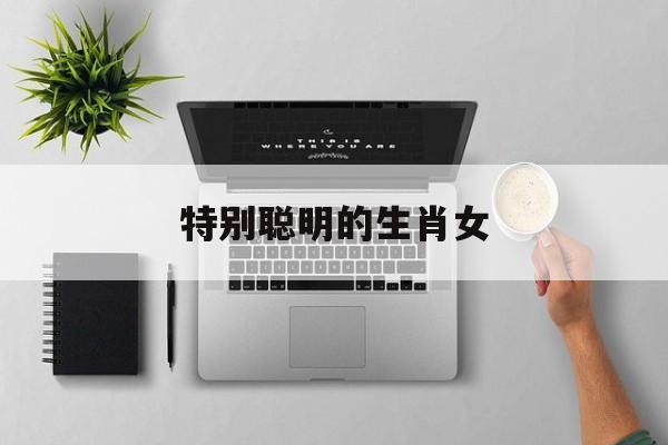 特别聪明的生肖女