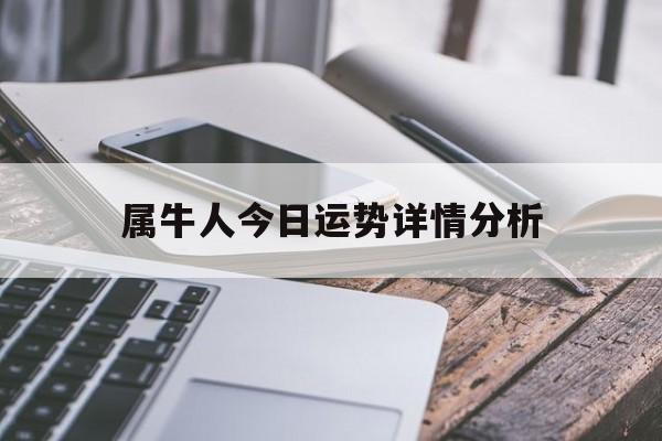 属牛人今日运势详情分析