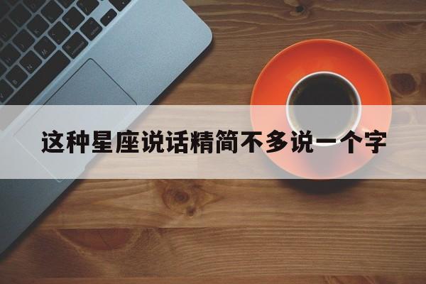 这种星座说话精简不多说一个字