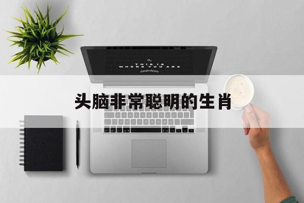 头脑非常聪明的生肖