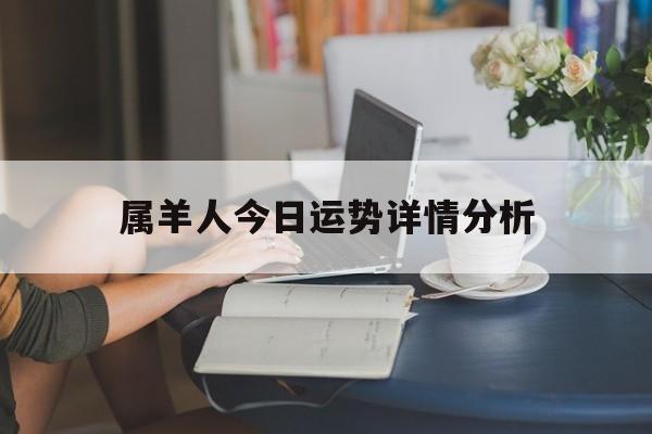 属羊人今日运势详情分析