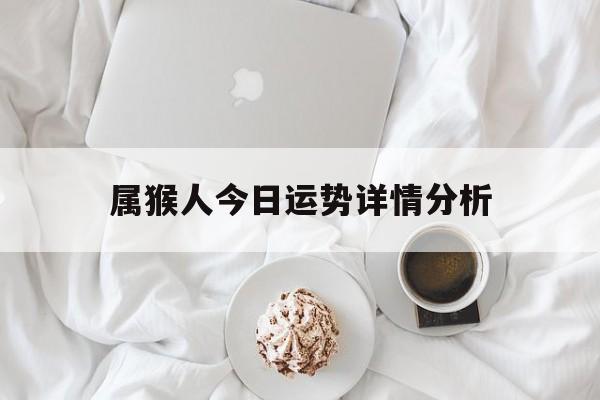属猴人今日运势详情分析