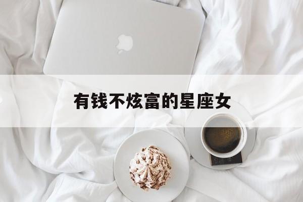 有钱不炫富的星座女
