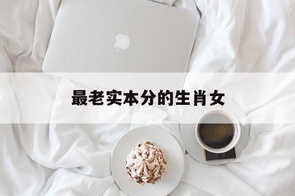 最老实本分的生肖女