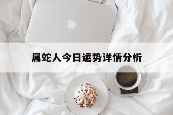 属蛇人今日运势详情分析