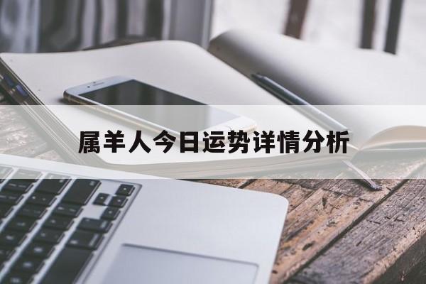 属羊人今日运势详情分析