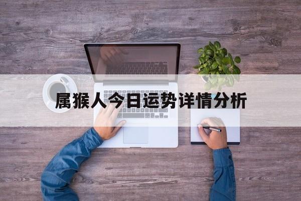 属猴人今日运势详情分析