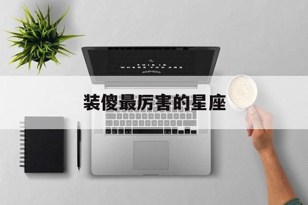 装傻最厉害的星座