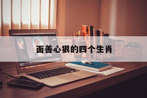 面善心狠的四个生肖