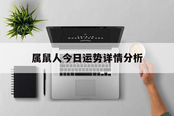 属鼠人今日运势详情分析