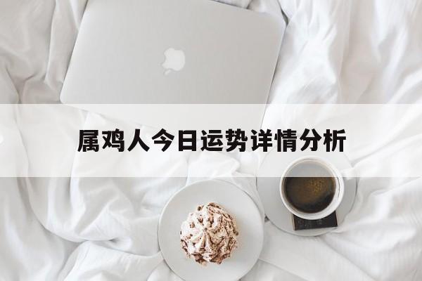 属鸡人今日运势详情分析
