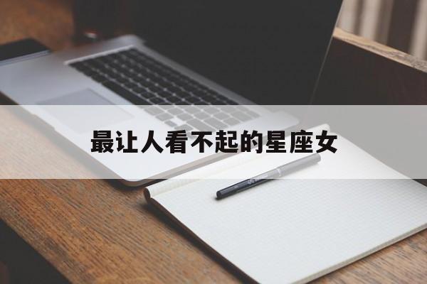 最让人看不起的星座女