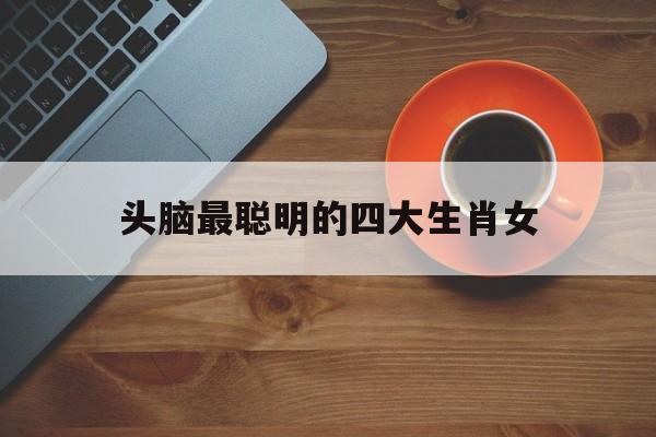 头脑最聪明的四大生肖女