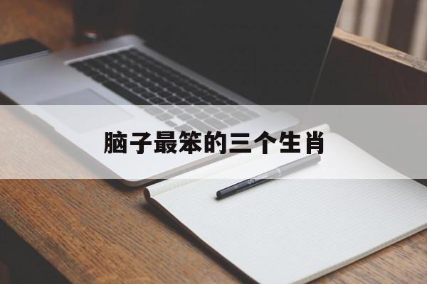 脑子最笨的三个生肖