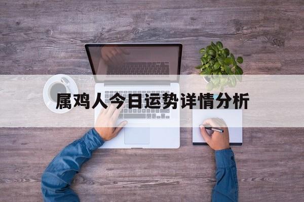 属鸡人今日运势详情分析
