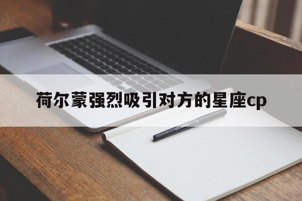 荷尔蒙强烈吸引对方的星座cp