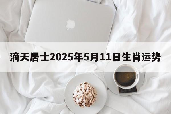 滴天居士2025年5月11日生肖运势