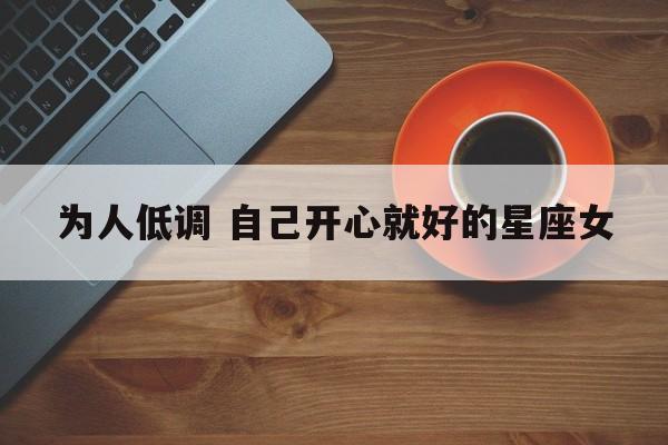 为人低调 自己开心就好的星座女