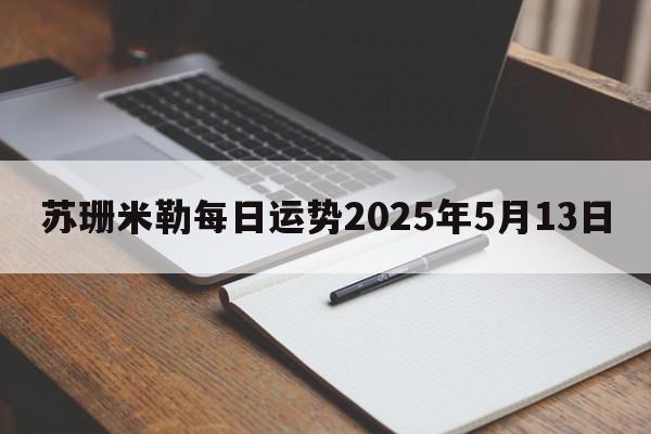 苏珊米勒每日运势2025年5月13日