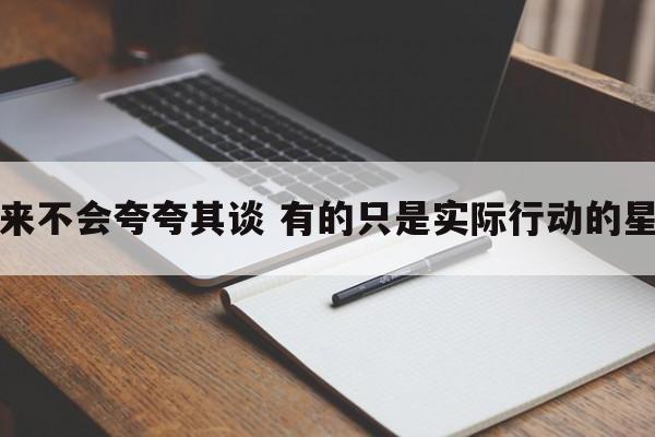 从来不会夸夸其谈 有的只是实际行动的星座