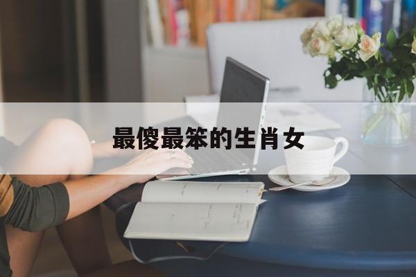 最傻最笨的生肖女