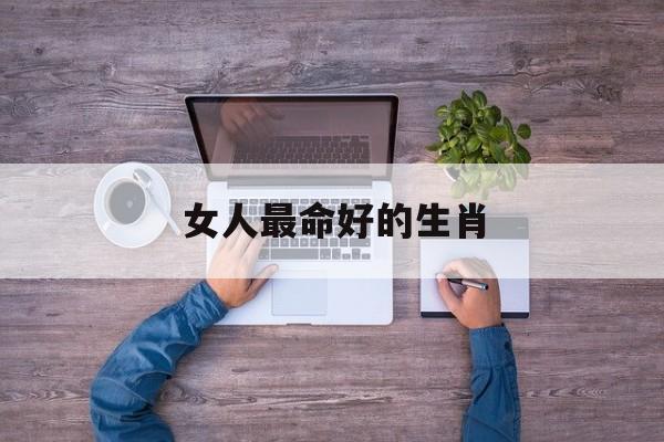 女人最命好的生肖