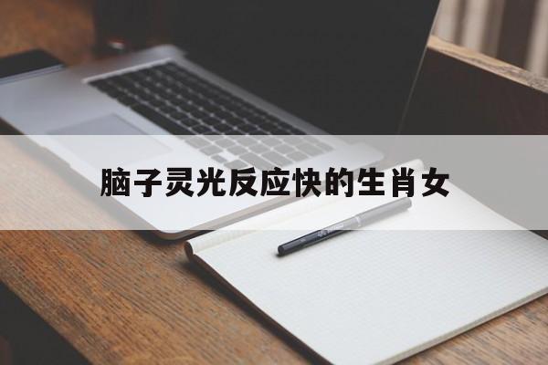 脑子灵光反应快的生肖女