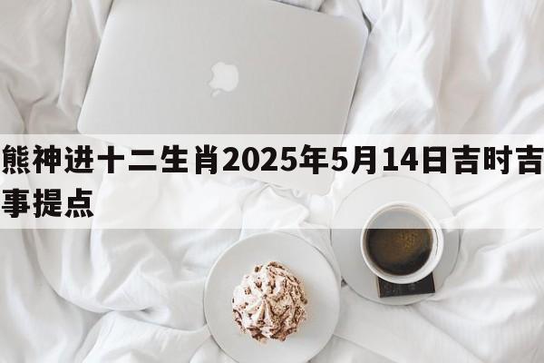 熊神进十二生肖2025年5月14日吉时吉事提点