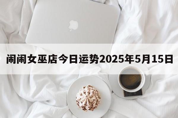 闹闹女巫店今日运势2025年5月15日