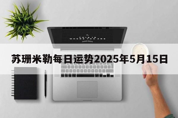 苏珊米勒每日运势2025年5月15日