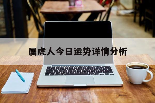 属虎人今日运势详情分析