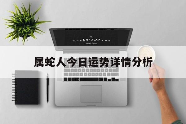 属蛇人今日运势详情分析