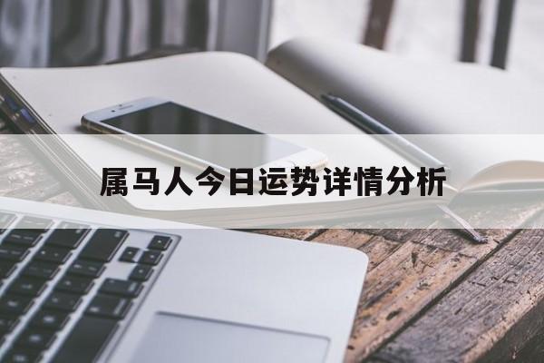 属马人今日运势详情分析