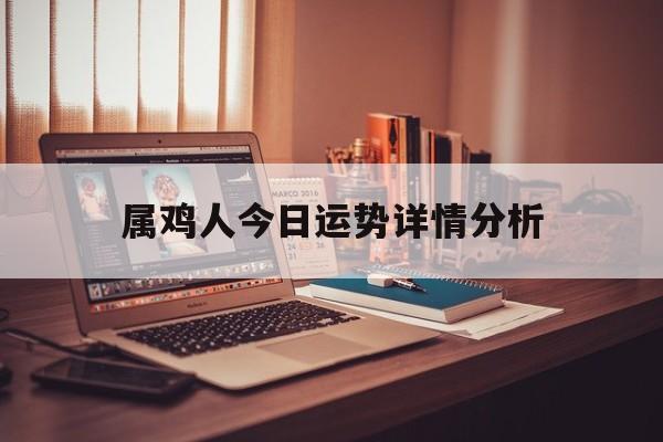 属鸡人今日运势详情分析