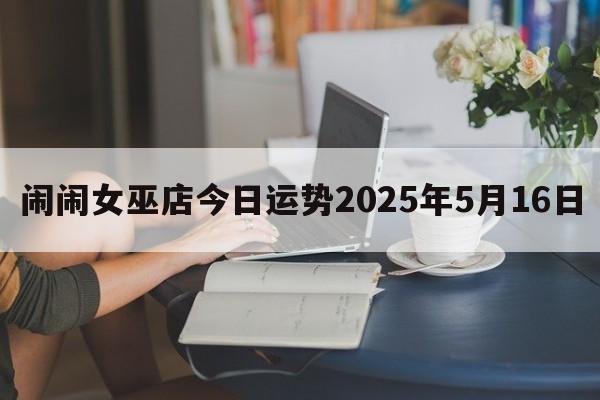 闹闹女巫店今日运势2025年5月16日