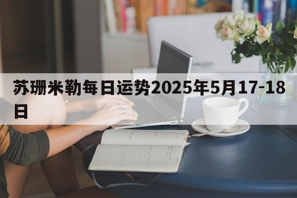苏珊米勒每日运势2025年5月17-18日