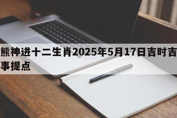 熊神进十二生肖2025年5月17日吉时吉事提点