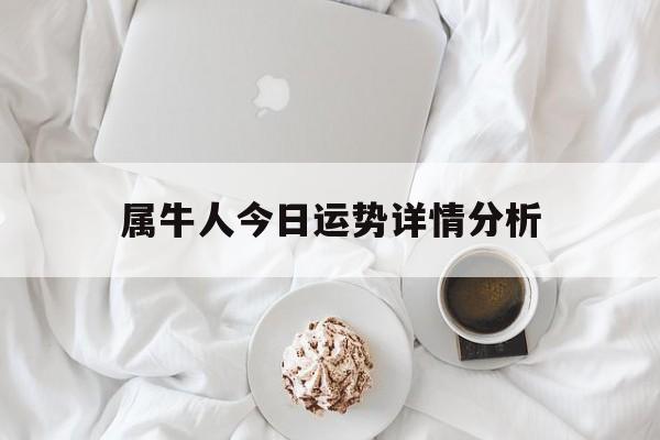 属牛人今日运势详情分析