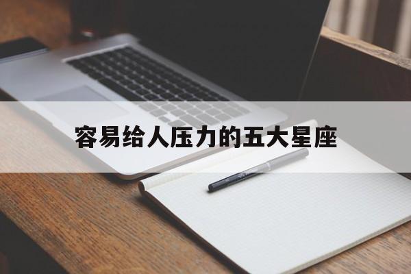 容易给人压力的五大星座