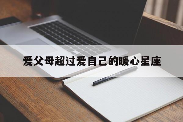 爱父母超过爱自己的暖心星座