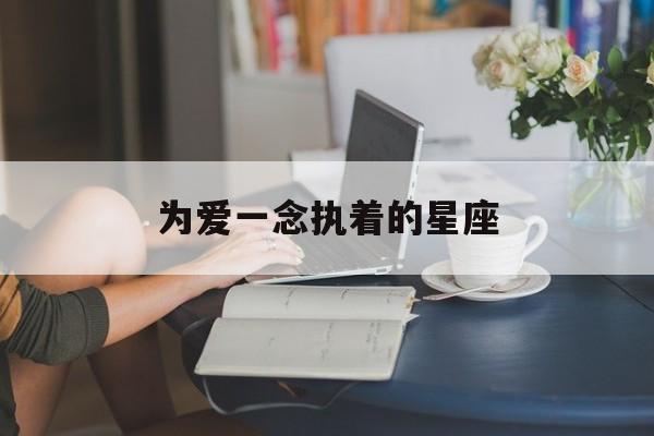 为爱一念执着的星座