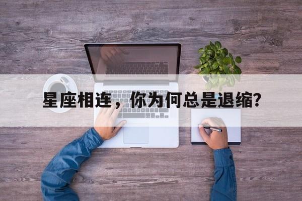 星座相连，你为何总是退缩？