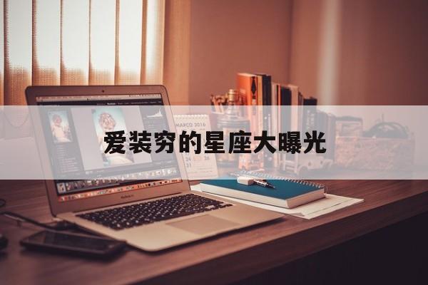 爱装穷的星座大曝光