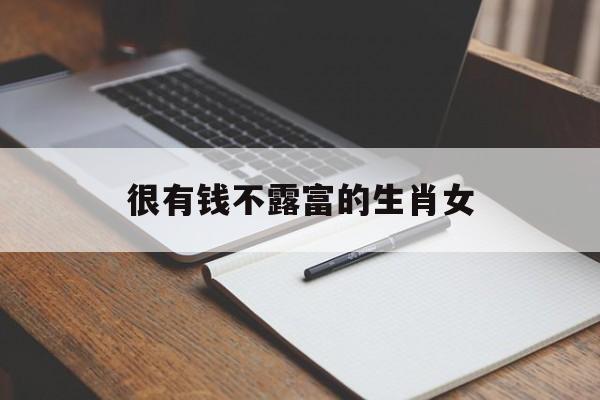 很有钱不露富的生肖女