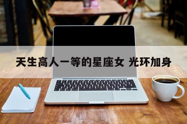 天生高人一等的星座女 光环加身